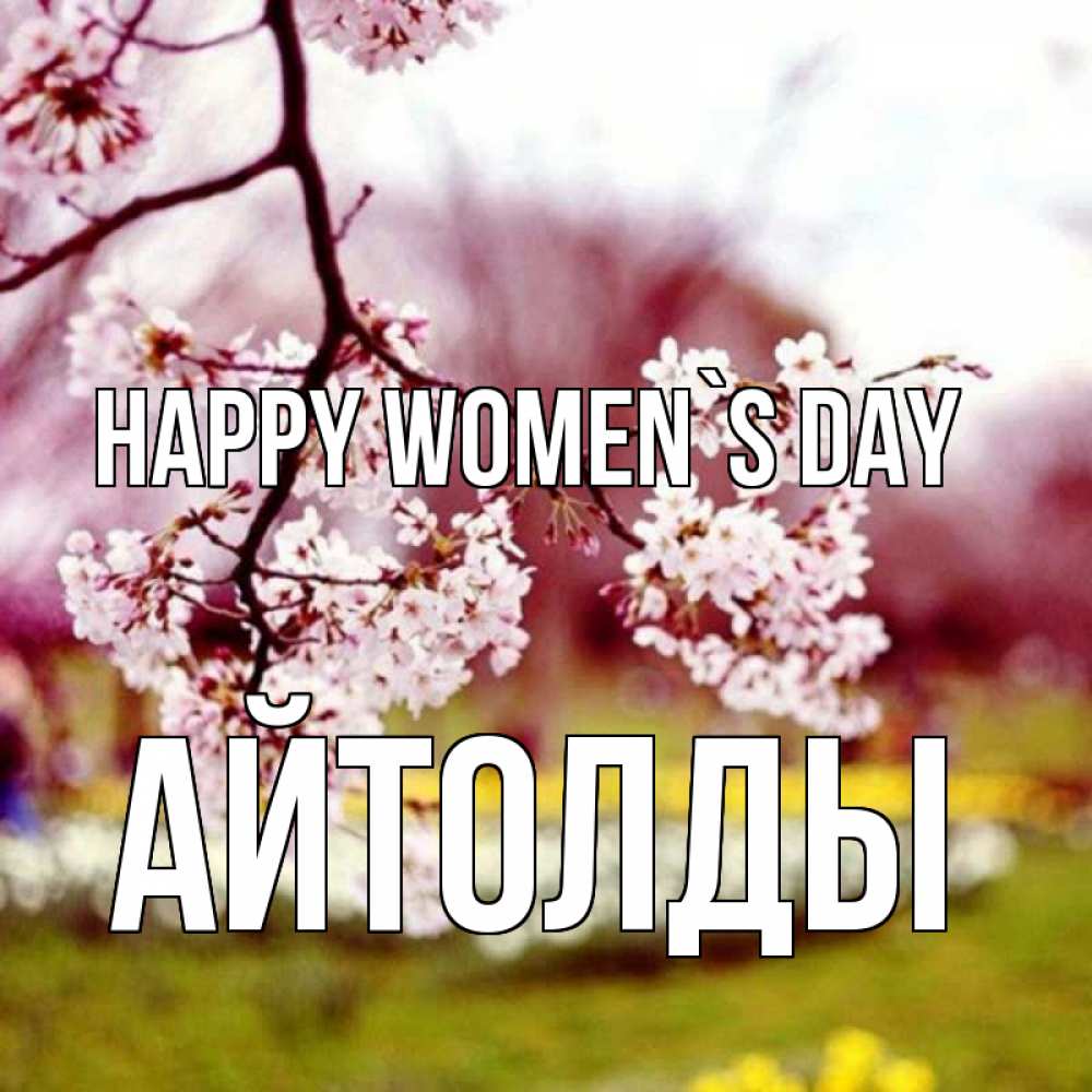 Greetings card с именем, АЙТОЛДЫ happy women`s day яблоня Greetings with text for free download 